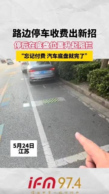 路边停车收费推出创新举措，停车后底盘位置升起阻挡停车费