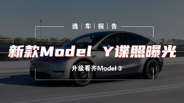 视频：Model Y伪装车测试视频曝光，新车规模化生产在即，到底有哪些看点呢？