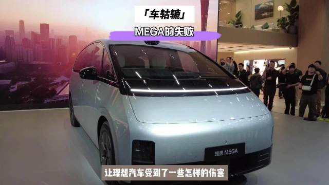 MEGA的失败，让理想汽车受到了一些怎样的伤害