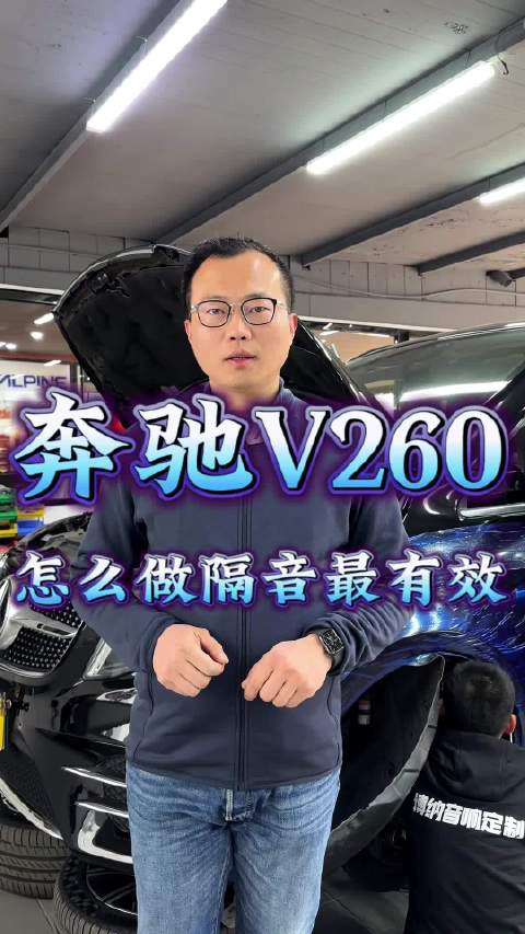 视频：奔驰V260汽车隔音技巧分享