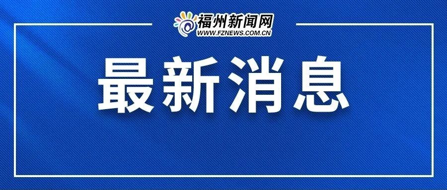 刚刚!福州市教育局发布重要通知!|教育行政部门|福州市|教育局_新浪新闻