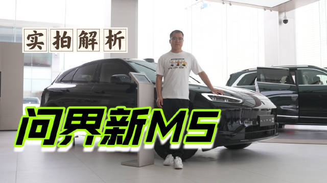 全系标配智驾系统 实拍问界新M5 和老款相比有哪些升级？汽车实拍