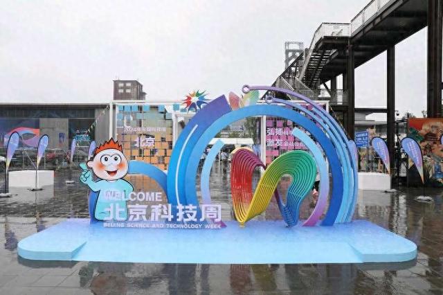 北京科技活动周在石景山首钢园启幕。主办方供图