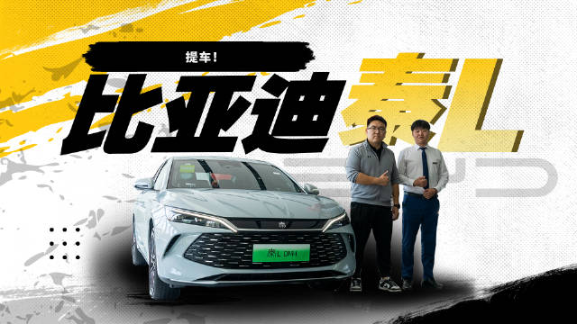 比亚迪秦L盲定！静态体验优秀底盘变化挺大