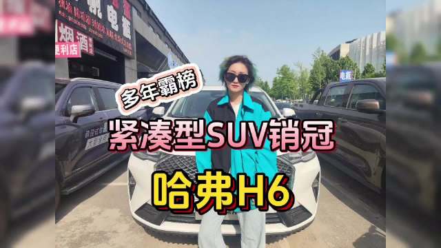 视频：多年霸榜紧凑型SUV销冠，探店哈弗H6
