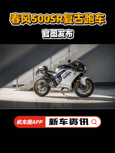 春风500SR VOOM官图发布！换个配色还挨喷吗？