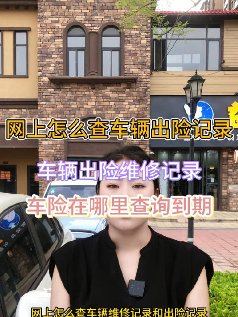 网上怎么查车辆维修记录和出险记录，交强险保单查询交强险