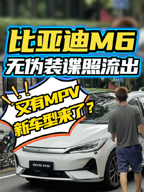 又有MPV新车型来了？比亚迪M6无伪装谍照流出