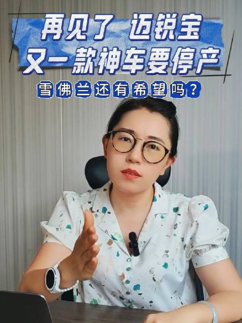 视频：再见了迈锐宝，又一款神车要停产，雪佛兰还有希望吗?