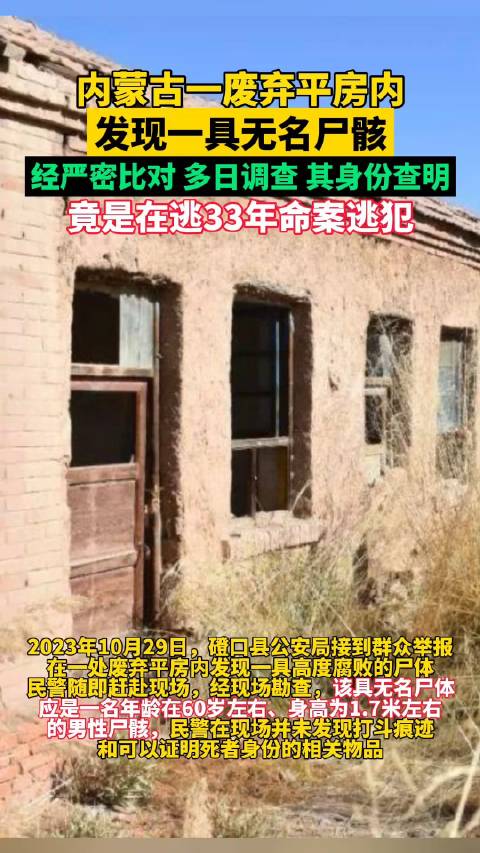 身份查明！内蒙古一废弃平房内发现无名尸骸，竟是在逃33年命案逃犯