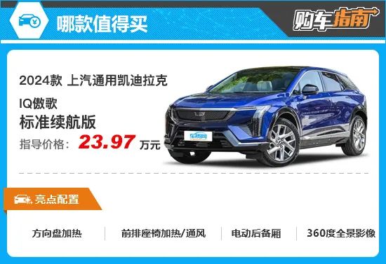 推荐标准续航版 凯迪拉克IQ傲歌购车指南插图8 推荐标准续航版 凯迪拉克IQ傲歌购车指南插图8