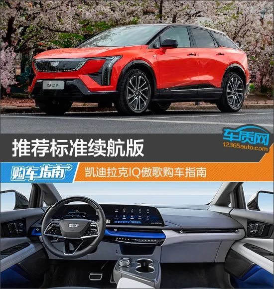 推荐标准续航版 凯迪拉克IQ傲歌购车指南插图 推荐标准续航版 凯迪拉克IQ傲歌购车指南插图