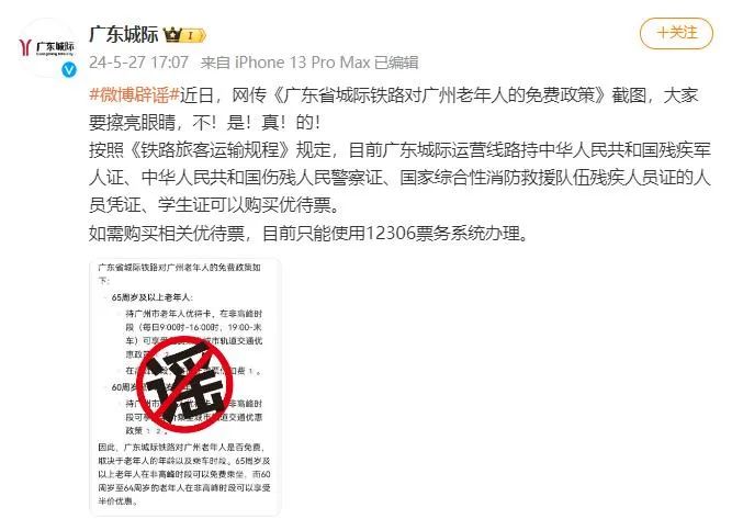 广东城际微博截图