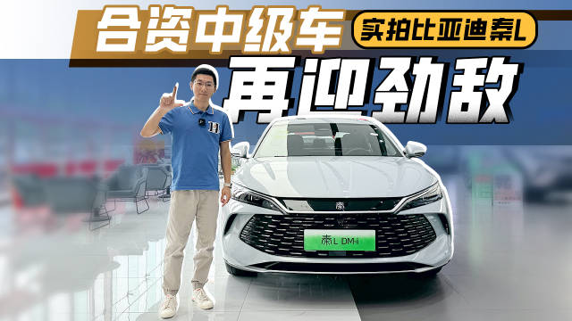 合资中级车再迎劲敌，实拍比亚迪秦L工业奇迹秦L来了