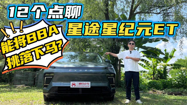 关于星纪元ET不可不知的12个关注点，奇瑞BBA就此诞生？