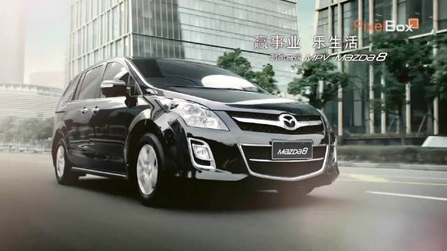 2012年一汽马自达8官方宣传片，如今厂子都木有了，啧啧……