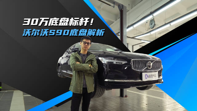 不仅有铝合金！沃尔沃底盘上那些超越国产车的小设计