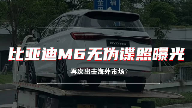 比亚迪又要新车上市了，近日，我们获取到了一组比亚迪全新MPV的无伪装照片…