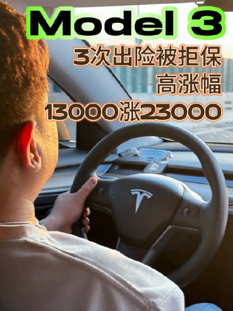 这台特斯拉Model 3 曾被拒保！