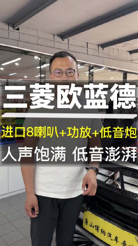 视频：三菱欧蓝德音响升级进口8喇叭+大功放+低音炮 人声饱满 低音澎湃