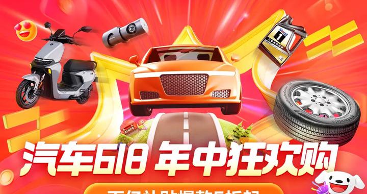 5月31日晚8点开启！京东汽车618换轮胎做保养真5折，玻璃水4瓶低至6.9元