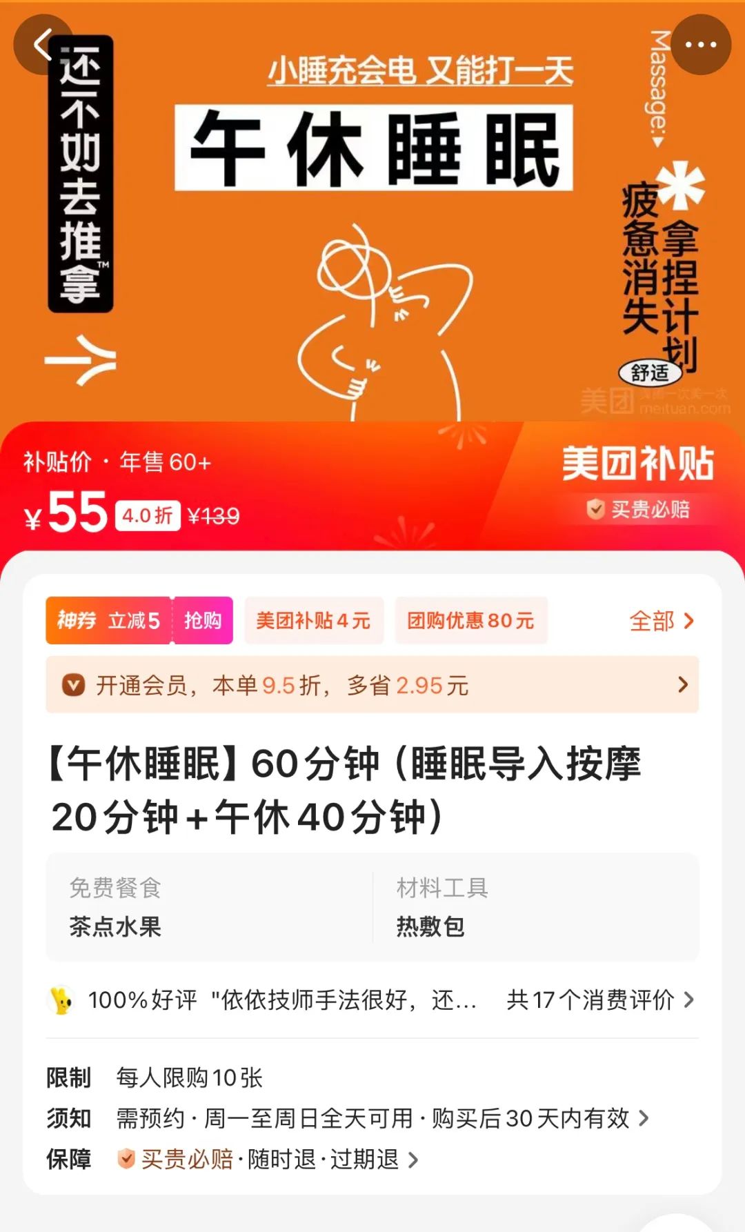 推拿店的“午休睡眠套餐”服务说明