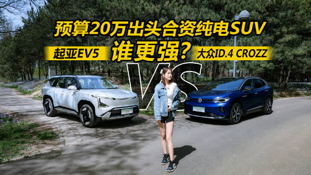视频：起亚EV5对比大众ID.4 CROZZ，预算20万出头合资纯电SUV谁更强？