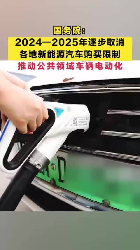 国务院：逐步取消各地新能源汽车购买限制