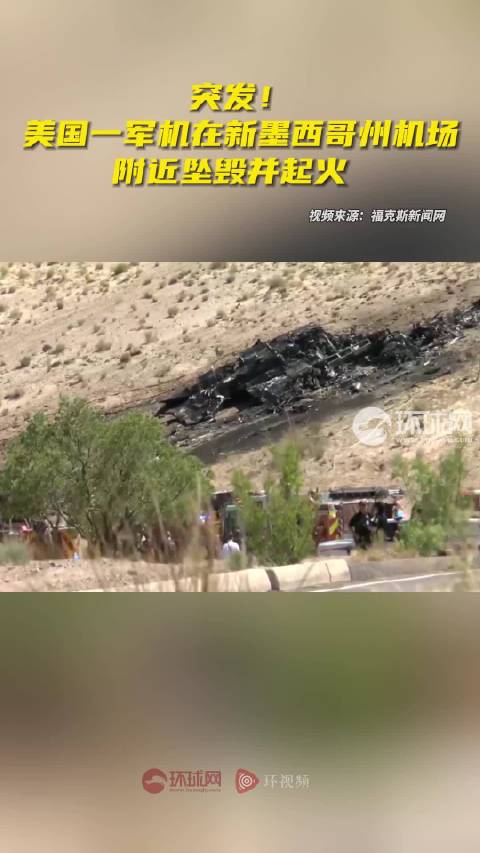 美军机坠毁飞行员受伤
