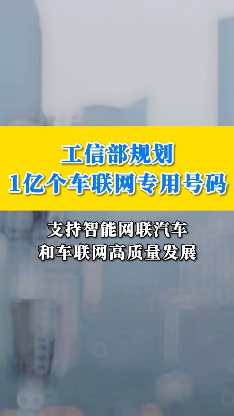 工信部规划1亿个车联网专用号码 支持智能网联汽车和车联网高质量发展