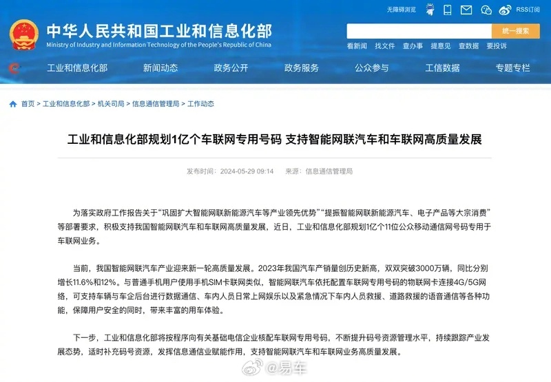 工信部规划1亿个车联网专用号码 支持智能网联汽车发展
