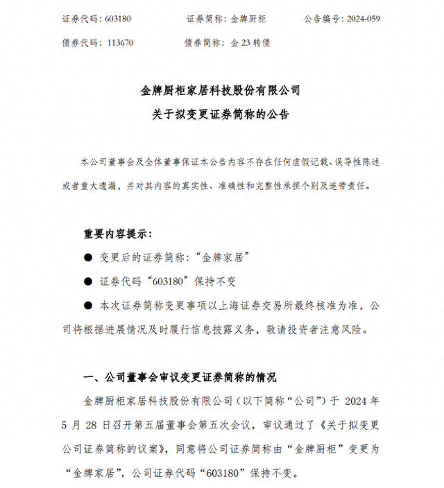 图源:金牌厨柜公告