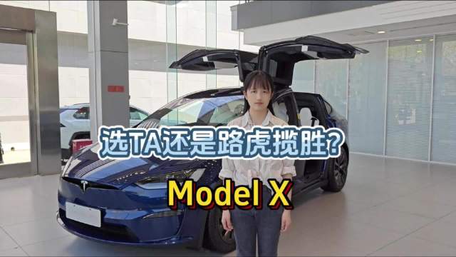 视频：手握80万，你选Model X还是路虎揽胜？