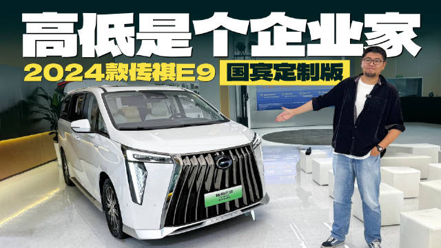 北京车展上上市的2024款广汽新能源传祺E9正式到店了…