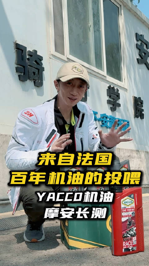 来自法国百年机油的投喂YACCO机油摩安长测