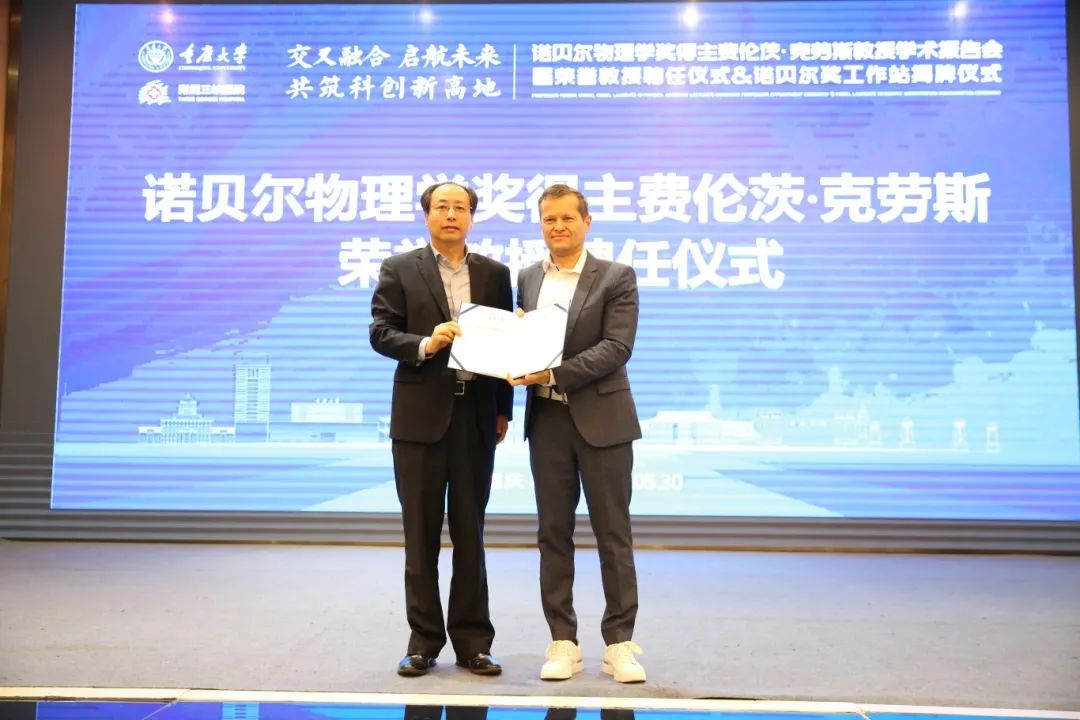 重庆大学聘请诺贝尔物理学奖得主费伦茨·克劳斯为荣誉教授。邹乐 摄