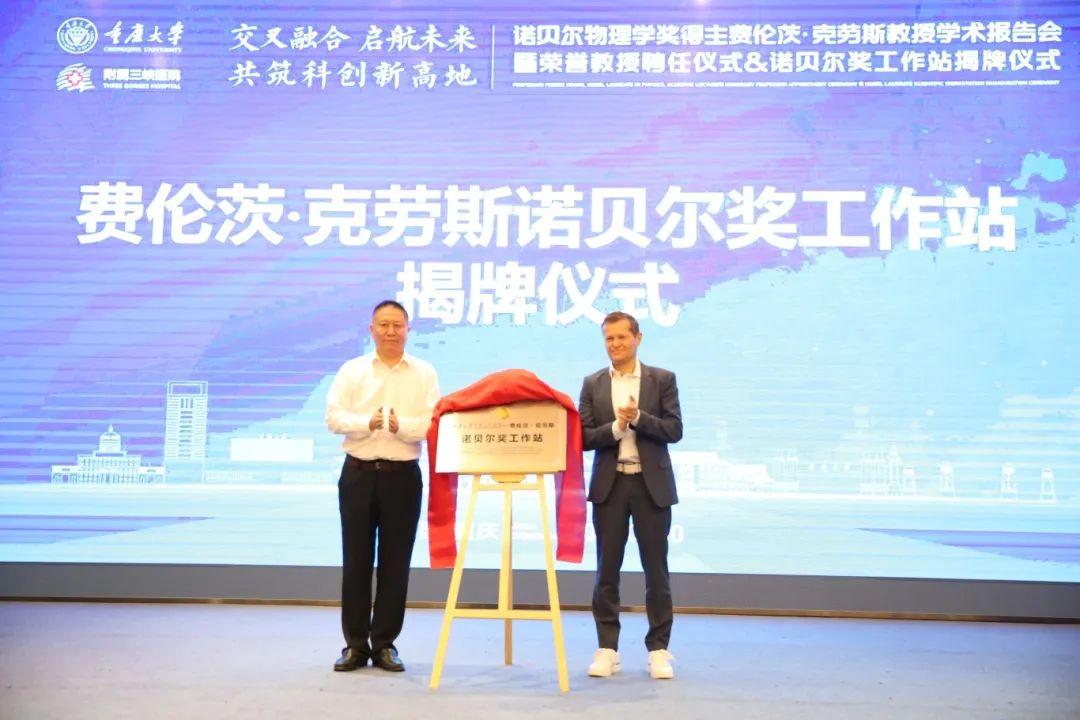费伦茨·克劳斯诺贝尔奖工作站在重庆大学揭牌。邹乐 摄