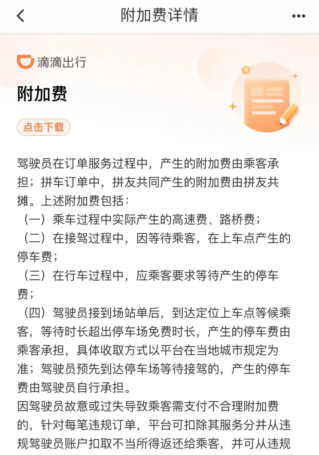 滴滴附加费说明