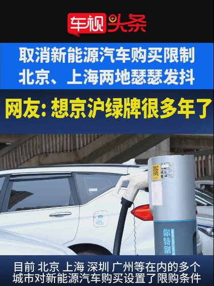 取消新能源汽车购买限制 北京、上海两地瑟瑟发抖 网友：想京沪绿牌很多年了