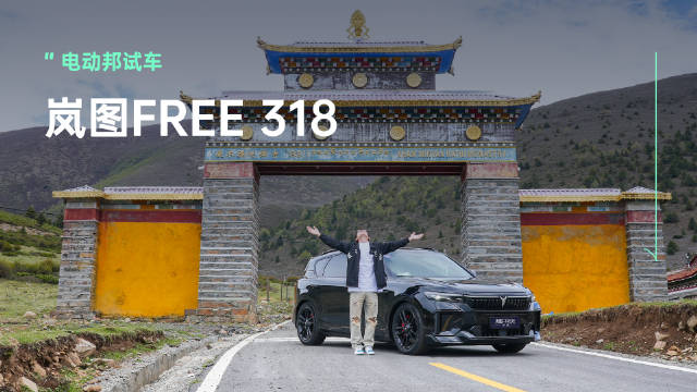 视频：此生必驾318！岚图FREE 318作为年度改款车型，换装了43度大电池…