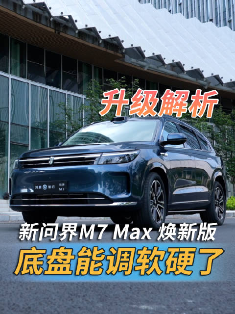 问界M7Max焕新版底盘可调软硬
