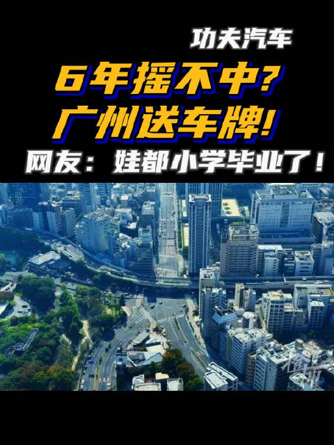5月31日，《广州市人民政府办公厅关于印发广州市小客车指标调控管理办法的通知》
