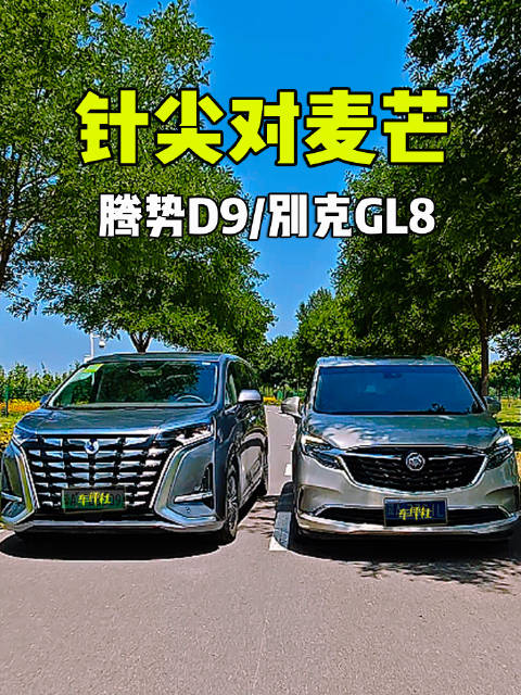 MPV新旧实力对比，腾势D9 VS别克GL8怎么选？