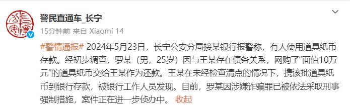 男子网购“面值10万元”道具纸币还款，上海警方通报