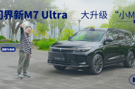 视频：问界新M7 Ultra：配置大升级，请叫我 “小M9”｜智能车指南