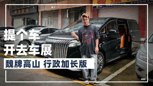 早！今天开魏牌高山MPV 行政加长版去粤港澳车展！