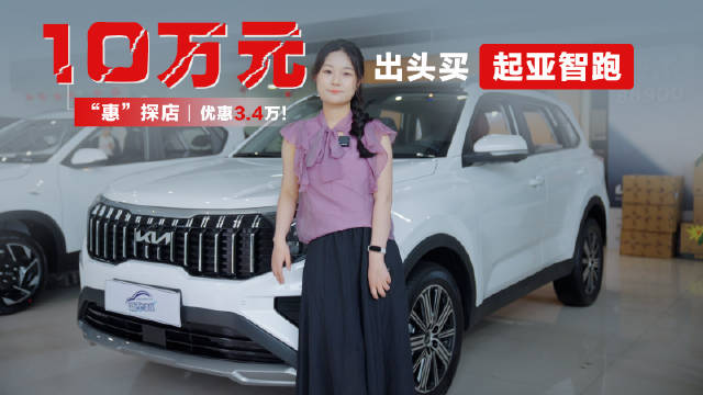 视频：10万多想买合资SUV，可以了解下起亚智跑，现在还有3.4万的综合优惠…