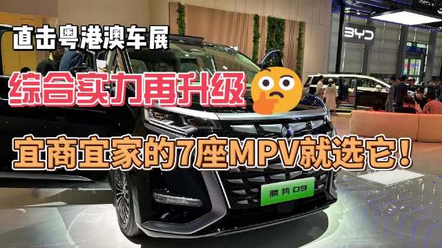 直击粤港澳车展：综合实力再升级 宜商宜家的7座MPV就选它！