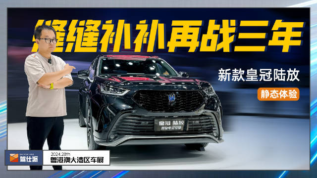 分价格梯度换装大屏，新款皇冠陆放能拯救日系SUV？