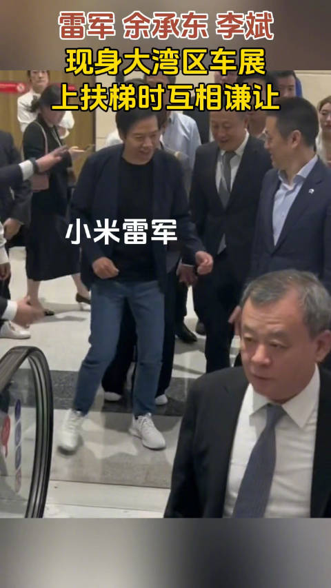 雷军、余承东、李斌等车企大佬现身大湾区车展，上扶梯时互相谦让